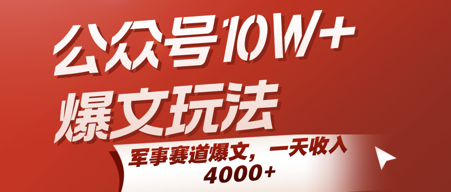 公众号10W+爆文玩法，军事赛道爆文，一天收入4000+网络赚钱,项目资源网,副业资源网,兼职项目,网赚课程-副业赚钱-互联网创业-独家轻创IP小蜜蜂网创