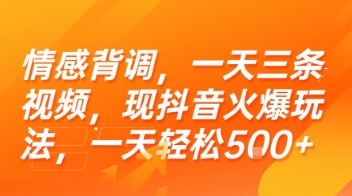 情感背调，一天三条视频，现抖音火爆玩法，一天轻松5张+【揭秘】网络赚钱,项目资源网,副业资源网,兼职项目,网赚课程-副业赚钱-互联网创业-独家轻创IP小蜜蜂网创