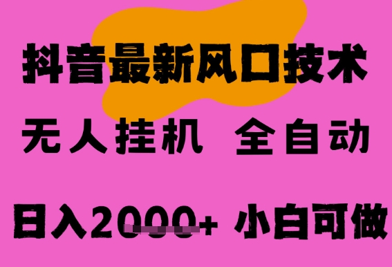 最新抖音无人直播挂G掘金，纯暴力项目，小白可玩，长期稳定，全自动运行日入2k+，可批量操作【揭秘】网络赚钱,项目资源网,副业资源网,兼职项目,网赚课程-副业赚钱-互联网创业-独家轻创IP小蜜蜂网创