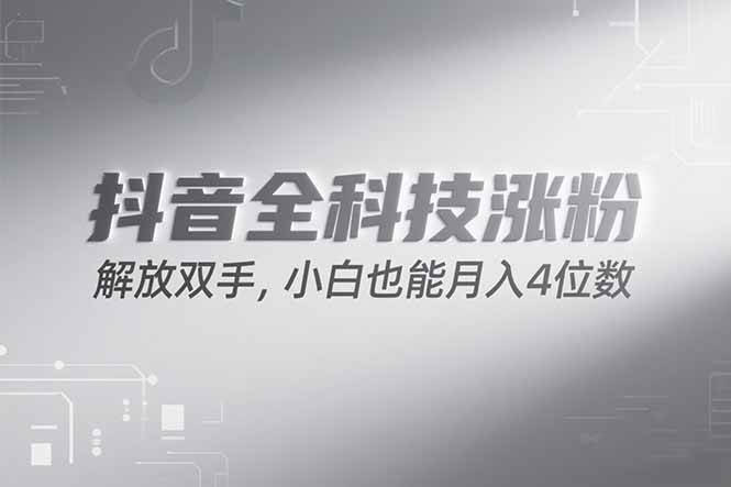 （15243期）抖音万粉计划，最新玩法无脑操作，小白也能月入四位数!网络赚钱,项目资源网,副业资源网,兼职项目,网赚课程-副业赚钱-互联网创业-独家轻创IP小蜜蜂网创