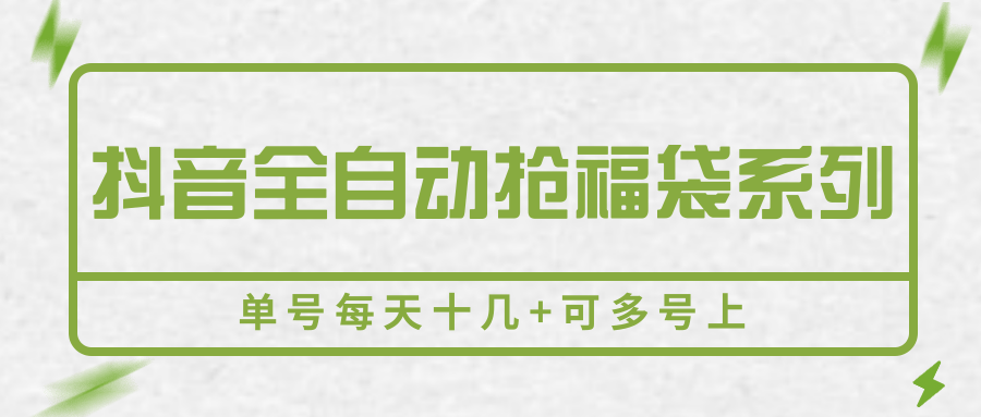 抖音全自动抢福袋系列，单号每天十几+可多号上网络赚钱,项目资源网,副业资源网,兼职项目,网赚课程-副业赚钱-互联网创业-独家轻创IP小蜜蜂网创
