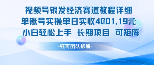 视频号银发经济赛道单账号实操单日实收1k+，小白轻松上手长期项目网络赚钱,项目资源网,副业资源网,兼职项目,网赚课程-副业赚钱-互联网创业-独家轻创IP小蜜蜂网创