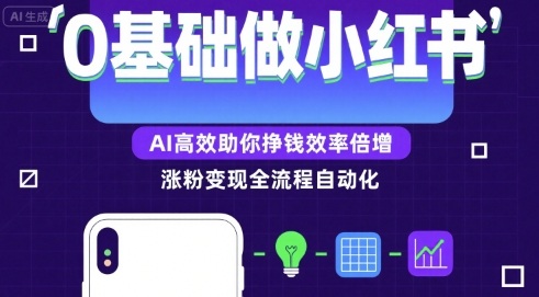 0基础如何做涨粉变现的小红书，AI高效助你賺钱效率倍增网络赚钱,项目资源网,副业资源网,兼职项目,网赚课程-副业赚钱-互联网创业-独家轻创IP小蜜蜂网创