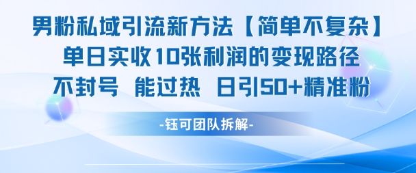 男粉私域引流新方法，单日收10张利润，日引流50+精准粉网络赚钱,项目资源网,副业资源网,兼职项目,网赚课程-副业赚钱-互联网创业-独家轻创IP小蜜蜂网创