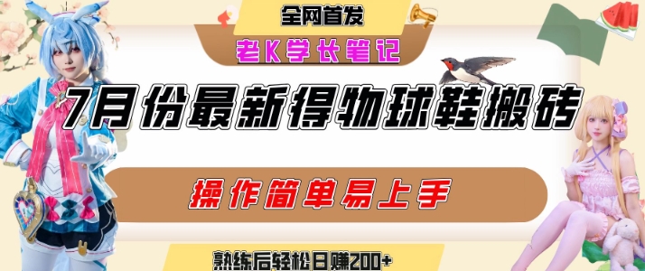 七月最新得物视频搬砖加球鞋搬砖玩法，可以多号矩阵操作，快速起号拉爆流量网络赚钱,项目资源网,副业资源网,兼职项目,网赚课程-副业赚钱-互联网创业-独家轻创IP小蜜蜂网创