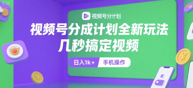 视频号分成计划全新玩法，几秒搞定视频，日入1k+，手机操作【揭秘】网络赚钱,项目资源网,副业资源网,兼职项目,网赚课程-副业赚钱-互联网创业-独家轻创IP小蜜蜂网创