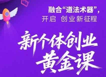 新个体创业黄金课：道法术器四维抢占2025红利网络赚钱,项目资源网,副业资源网,兼职项目,网赚课程-副业赚钱-互联网创业-独家轻创IP小蜜蜂网创