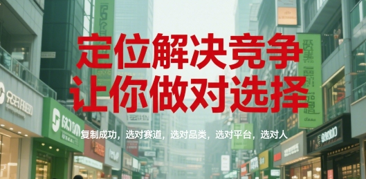 定位解决竞争，让你做对选择，复制成功，选对赛道，选对品类，选对平台，选对人网络赚钱,项目资源网,副业资源网,兼职项目,网赚课程-副业赚钱-互联网创业-独家轻创IP小蜜蜂网创