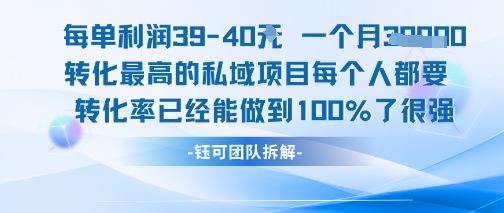每单利润40一个月7k+转化最高的私域项目，每个人都要的产品转化率已经能做到100%网络赚钱,项目资源网,副业资源网,兼职项目,网赚课程-副业赚钱-互联网创业-独家轻创IP小蜜蜂网创