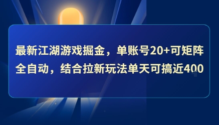 最新江湖游戏掘金，单账号20+可矩阵全自动 ，结合拉新玩法单天可搞4张+【揭秘】网络赚钱,项目资源网,副业资源网,兼职项目,网赚课程-副业赚钱-互联网创业-独家轻创IP小蜜蜂网创