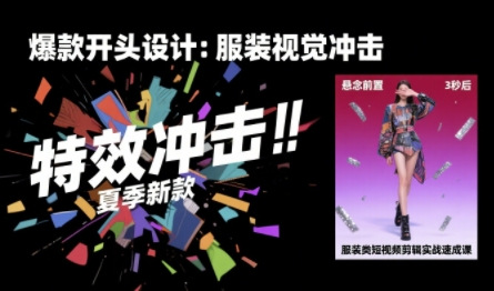 服装类短视频剪辑实战速成课，30天掌握算法适配剪辑术，完播率提升25%网络赚钱,项目资源网,副业资源网,兼职项目,网赚课程-副业赚钱-互联网创业-独家轻创IP小蜜蜂网创