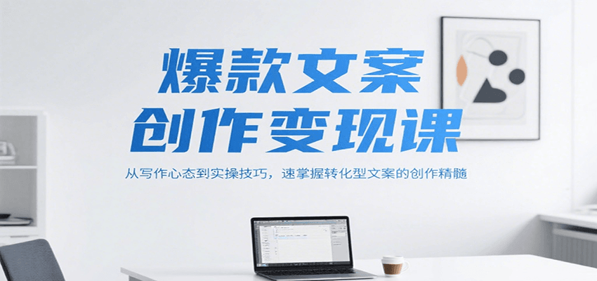 爆款文案创作变现课，从写作心态到实操技巧，速掌握转化型文案的创作精髓网络赚钱,项目资源网,副业资源网,兼职项目,网赚课程-副业赚钱-互联网创业-独家轻创IP小蜜蜂网创
