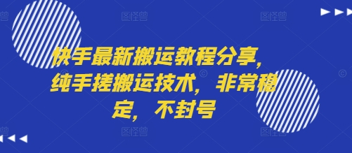 快手最新搬运教程分享，纯手搓搬运技术，非常稳定，不封号网络赚钱,项目资源网,副业资源网,兼职项目,网赚课程-副业赚钱-互联网创业-独家轻创IP小蜜蜂网创