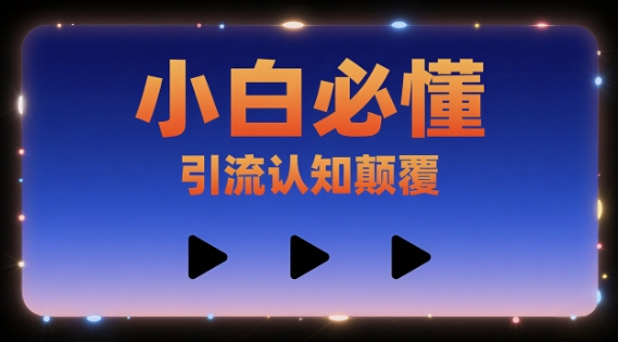 小白必懂，引流认知颠覆，三个视频讲透网络赚钱,项目资源网,副业资源网,兼职项目,网赚课程-副业赚钱-互联网创业-独家轻创IP小蜜蜂网创