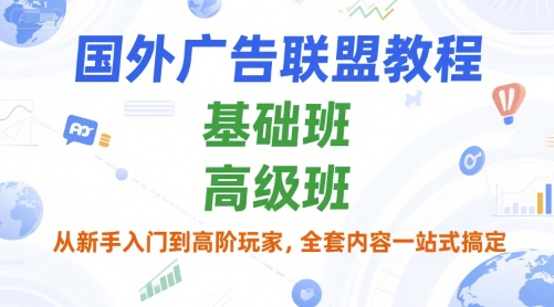 国外广告联盟教程，基础班和高级班，从新手入门到高阶玩家，全套内容一站式搞定网络赚钱,项目资源网,副业资源网,兼职项目,网赚课程-副业赚钱-互联网创业-独家轻创IP小蜜蜂网创