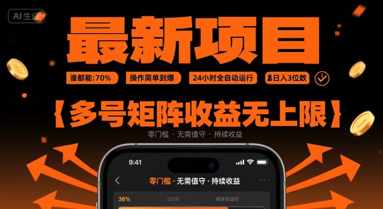 最新挂G项目：谁都能做，操作简单到爆，24 小时全自动运行，日入3位数，多号矩阵收益无上限【揭秘】网络赚钱,项目资源网,副业资源网,兼职项目,网赚课程-副业赚钱-互联网创业-独家轻创IP小蜜蜂网创