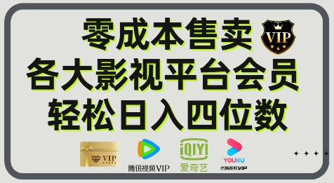影视会员玩法：零成本日出百单，轻松日入四位数网络赚钱,项目资源网,副业资源网,兼职项目,网赚课程-副业赚钱-互联网创业-独家轻创IP小蜜蜂网创