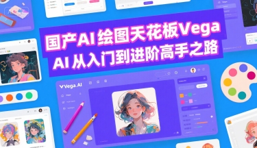 国产AI绘图天花板 Vega AI从入门到进阶高手之路网络赚钱,项目资源网,副业资源网,兼职项目,网赚课程-副业赚钱-互联网创业-独家轻创IP小蜜蜂网创