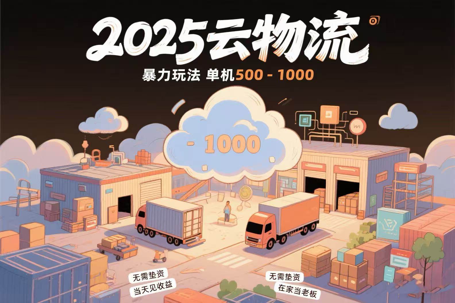 （15353期）云物流赚差价，项目纯利润500~1000，无需垫资，当天到账。不需要有车，…网络赚钱,项目资源网,副业资源网,兼职项目,网赚课程-副业赚钱-互联网创业-独家轻创IP小蜜蜂网创