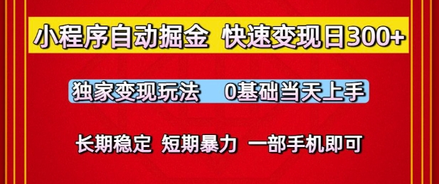 小程序自动掘金，快速变现日3张，独家变现玩法，0基础当天上手，长期稳定，一部手机即可【揭秘】网络赚钱,项目资源网,副业资源网,兼职项目,网赚课程-副业赚钱-互联网创业-独家轻创IP小蜜蜂网创