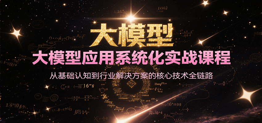 大模型应用系统化实战课程，从基础认知到行业解决方案的核心技术全链路网络赚钱,项目资源网,副业资源网,兼职项目,网赚课程-副业赚钱-互联网创业-独家轻创IP小蜜蜂网创