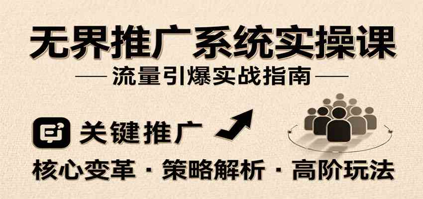 无界推广系统实操课，讲核心变革、各推广策略及高阶玩法引爆流量，助力运营进阶网络赚钱,项目资源网,副业资源网,兼职项目,网赚课程-副业赚钱-互联网创业-独家轻创IP小蜜蜂网创