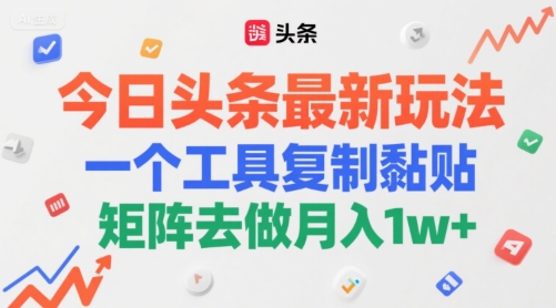 今日头条最新玩法，一个工具复制黏贴，矩阵去做月入1w+网络赚钱,项目资源网,副业资源网,兼职项目,网赚课程-副业赚钱-互联网创业-独家轻创IP小蜜蜂网创