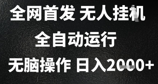 2025首发无人挂G项目，日入2k+，全自动运行，无脑操作，长期稳定 小白可玩【揭秘】网络赚钱,项目资源网,副业资源网,兼职项目,网赚课程-副业赚钱-互联网创业-独家轻创IP小蜜蜂网创