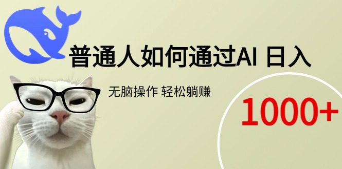 普通人如何通过AI  每日轻松躺赚1000+网络赚钱,项目资源网,副业资源网,兼职项目,网赚课程-副业赚钱-互联网创业-独家轻创IP小蜜蜂网创