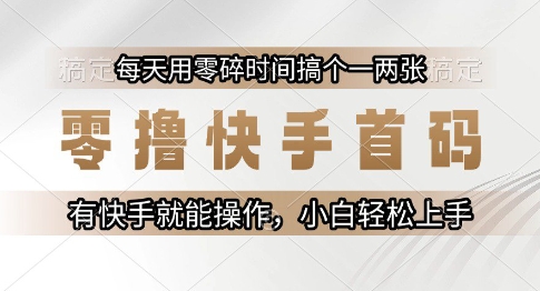 零撸快手首码，每天用零碎时间搞个一两张，有快手就能操作小白轻松上手【揭秘】网络赚钱,项目资源网,副业资源网,兼职项目,网赚课程-副业赚钱-互联网创业-独家轻创IP小蜜蜂网创