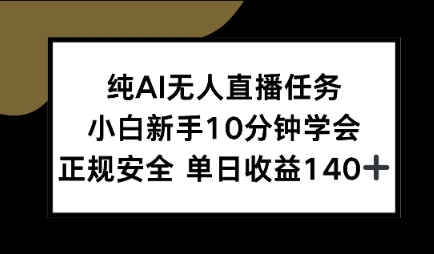 纯AI无人直播任务，小白新手10分钟学会 ，正规安全，单日收益140+网络赚钱,项目资源网,副业资源网,兼职项目,网赚课程-副业赚钱-互联网创业-独家轻创IP小蜜蜂网创