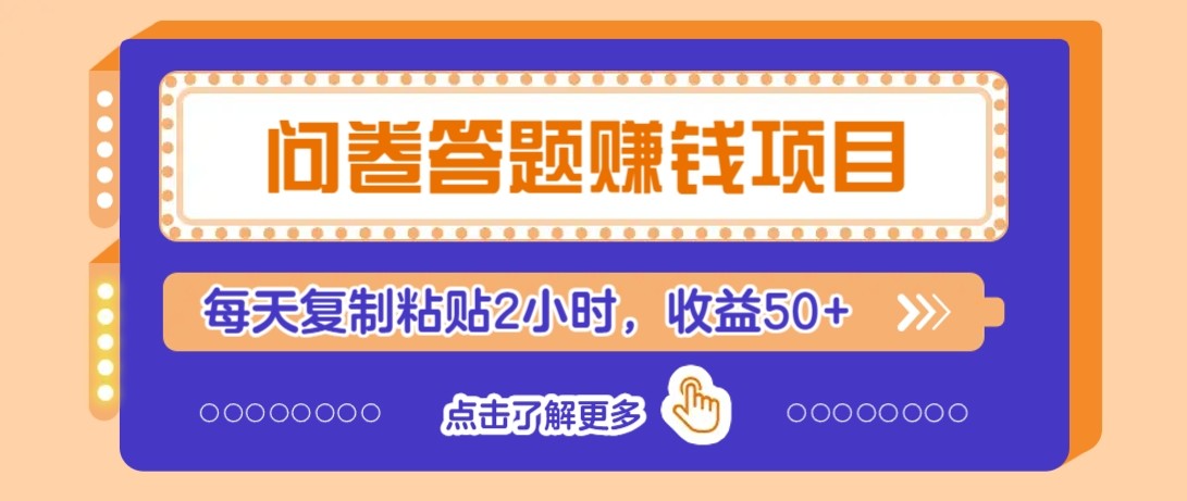 问卷答题赚钱项目新平台，新手小白也能操作，每天复制粘贴2小时，收益50+网络赚钱,项目资源网,副业资源网,兼职项目,网赚课程-副业赚钱-互联网创业-独家轻创IP小蜜蜂网创