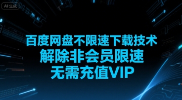 百度网盘不限速下载技术，解除非会员限速，无需充值VIP网络赚钱,项目资源网,副业资源网,兼职项目,网赚课程-副业赚钱-互联网创业-独家轻创IP小蜜蜂网创