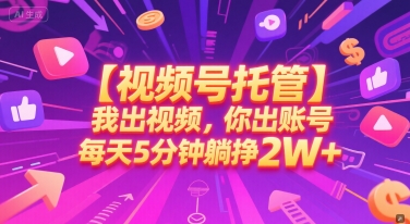 【视频号托管 】我出视频，你出账号，每天5分钟发布，最高躺挣2W+【揭秘】网络赚钱,项目资源网,副业资源网,兼职项目,网赚课程-副业赚钱-互联网创业-独家轻创IP小蜜蜂网创