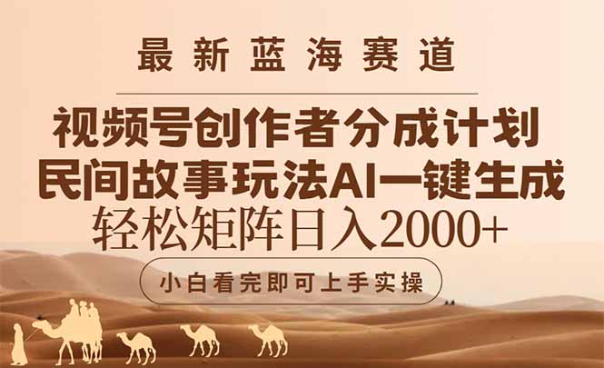 最新蓝海赛道视频号创作者分成民间故事玩法，AI一键生成爆款视频，轻松…网络赚钱,项目资源网,副业资源网,兼职项目,网赚课程-副业赚钱-互联网创业-独家轻创IP小蜜蜂网创