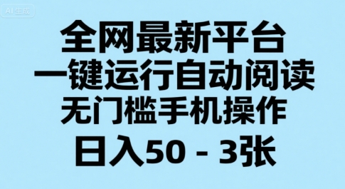 全网最新平台，一键运行自动阅读，无门槛手机操作，日入50-3张+【揭秘】网络赚钱,项目资源网,副业资源网,兼职项目,网赚课程-副业赚钱-互联网创业-独家轻创IP小蜜蜂网创