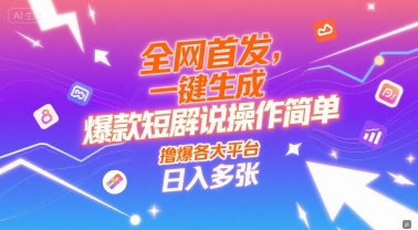 全网首发，一键生成爆款短剧解说操作简单，撸爆各大平台，日入多张网络赚钱,项目资源网,副业资源网,兼职项目,网赚课程-副业赚钱-互联网创业-独家轻创IP小蜜蜂网创