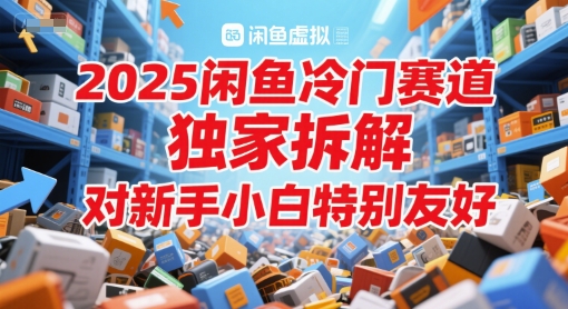 2025闲鱼冷门赛道，独家拆解，对新手小白特别友好网络赚钱,项目资源网,副业资源网,兼职项目,网赚课程-副业赚钱-互联网创业-独家轻创IP小蜜蜂网创
