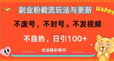 副业粉截流玩法与更新，不废号，不封号，不发视频，不自热，日引100+网络赚钱,项目资源网,副业资源网,兼职项目,网赚课程-副业赚钱-互联网创业-独家轻创IP小蜜蜂网创