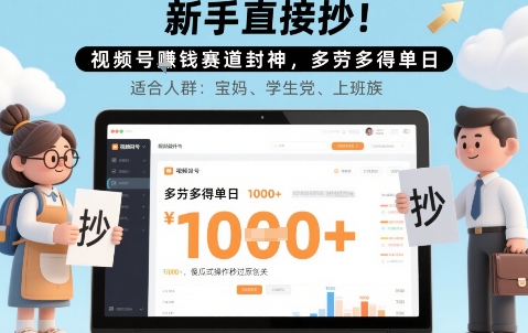 新手直接抄！视频号挣钱赛道封神，多劳多得单日多张，傻瓜式操作秒过原创关网络赚钱,项目资源网,副业资源网,兼职项目,网赚课程-副业赚钱-互联网创业-独家轻创IP小蜜蜂网创