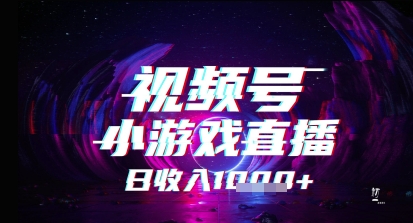 视频号小游戏直播，2025年的蓝海项目，收益稳定，实操简单，小白也能轻松上手网络赚钱,项目资源网,副业资源网,兼职项目,网赚课程-副业赚钱-互联网创业-独家轻创IP小蜜蜂网创