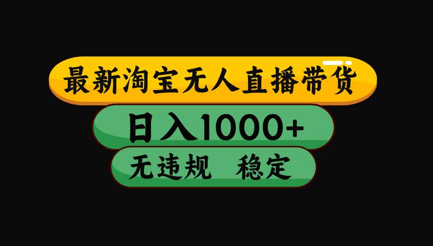 （15577期）淘宝无人直播带货【最新】，日入1000+，独家技术，无违规无封号，操作…网络赚钱,项目资源网,副业资源网,兼职项目,网赚课程-副业赚钱-互联网创业-独家轻创IP小蜜蜂网创