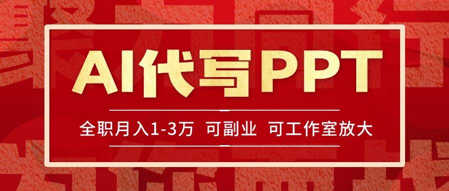 （15267期）AI代写PPT挣稿费，目前旺季，单子做不完，多劳多得，当天做当天见收益…网络赚钱,项目资源网,副业资源网,兼职项目,网赚课程-副业赚钱-互联网创业-独家轻创IP小蜜蜂网创