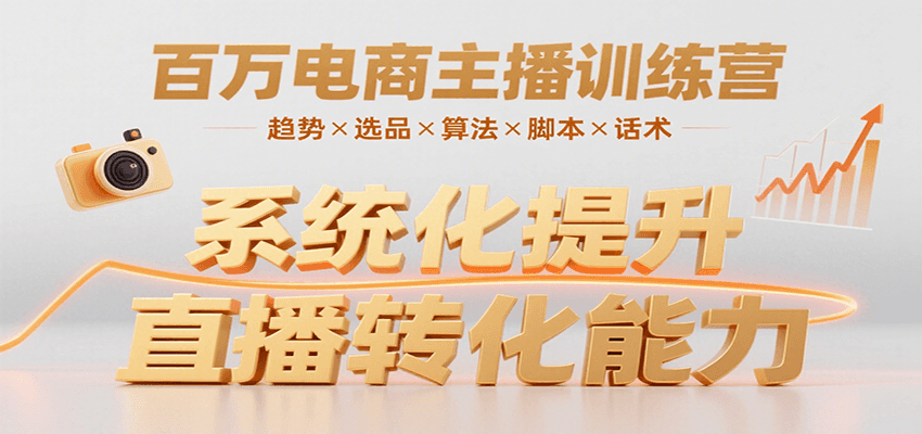 百万电商主播训练营，涵盖趋势/选品/算法/脚本/话术，提升转化能力网络赚钱,项目资源网,副业资源网,兼职项目,网赚课程-副业赚钱-互联网创业-独家轻创IP小蜜蜂网创