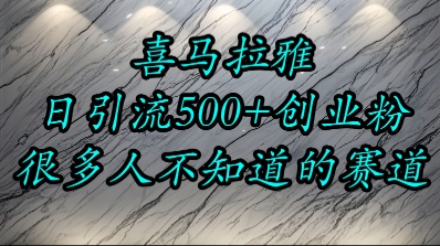 喜马拉雅，小而精的流量赛道，日进500+精准创业粉网络赚钱,项目资源网,副业资源网,兼职项目,网赚课程-副业赚钱-互联网创业-独家轻创IP小蜜蜂网创