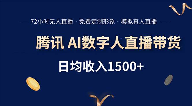 （15538期）腾讯AI数字人直播带货，72小时无人值守，小白易上手，日入1500+网络赚钱,项目资源网,副业资源网,兼职项目,网赚课程-副业赚钱-互联网创业-独家轻创IP小蜜蜂网创