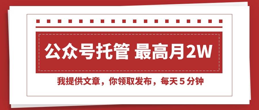 （15391期）【公众号托管 】我提供文章，你领取发布，每天５分钟，最高月入2W+网络赚钱,项目资源网,副业资源网,兼职项目,网赚课程-副业赚钱-互联网创业-独家轻创IP小蜜蜂网创