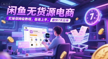 闲鱼无货源电商，实操保姆级教程，极易上手，最快7天出单网络赚钱,项目资源网,副业资源网,兼职项目,网赚课程-副业赚钱-互联网创业-独家轻创IP小蜜蜂网创