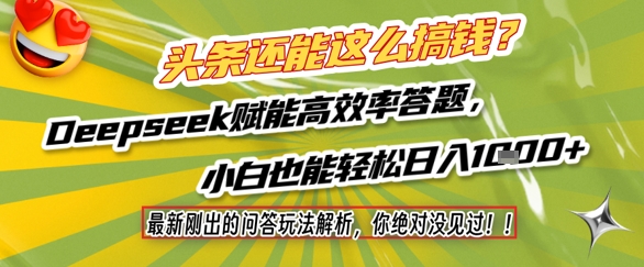 头条还能这么搞钱？最新刚出的问答玩法解析，你绝对没见过！Deepseek赋能高效率答题，小白也能轻松日入1k+网络赚钱,项目资源网,副业资源网,兼职项目,网赚课程-副业赚钱-互联网创业-独家轻创IP小蜜蜂网创
