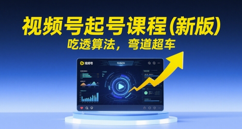 视频号起号课程(新版)，吃透算法，弯道超车网络赚钱,项目资源网,副业资源网,兼职项目,网赚课程-副业赚钱-互联网创业-独家轻创IP小蜜蜂网创